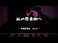 赤頬思春期(BOL4)『私の思春期へ』(cover by KAZUKI UJIIE )