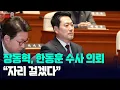 Lagu [고성국TV 생방송 26년 2월 3일 (화)] 장동혁, 한동훈 수사 의뢰 “자리 걸겠다”