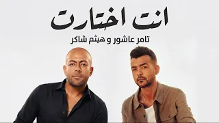 هيثم شاكر و تامر عاشور انت اختارت                                                 دندنها