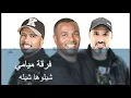 فرقة ميامي -  شيلوها شيله