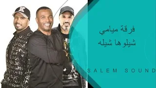 فرقة ميامي    شيلوها شيله دندنها