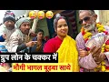 Lagu ग्रुप लोन के चक्कर में मौगी भागल बुढ़बा साथे 🤣chunalal dhorba comedy 2025