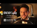 بقيت معاه يدون موسيقى - حماقي  ( حصريا ) Hamaki - Baeit Maah