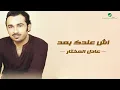 Adel Al Mokhtar … Shindak Baed  | عادل المختار … اش عندك بعد