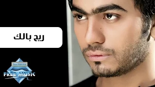 Tamer Hosny Rayah Balak تامر حسني ريح بالك 