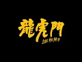 買榜 - PoeTeK & Julia Wu