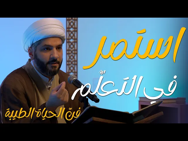 ⁣🔸استمر في التعلّم🔸 سلسلة 🔹 فنّ الحياة الطيبة | 2 | 🔹 🔸 سماحة الشيخ الدكتور حسن البلوشي 🔸