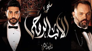 مسلسل الأب الروحي الجزء الثاني الحلقة الخمسون The Godfather Series Season 2 Ep50 