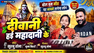 दीवानी हई महादानी के | ऐसा बोल बम गीत कि झूम उठेंगे कांवड़िया | Khushboo Sona | Munna Bihari Dhun