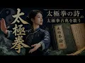 Tai Chi Treatise | The Taijiquan Classics in Song