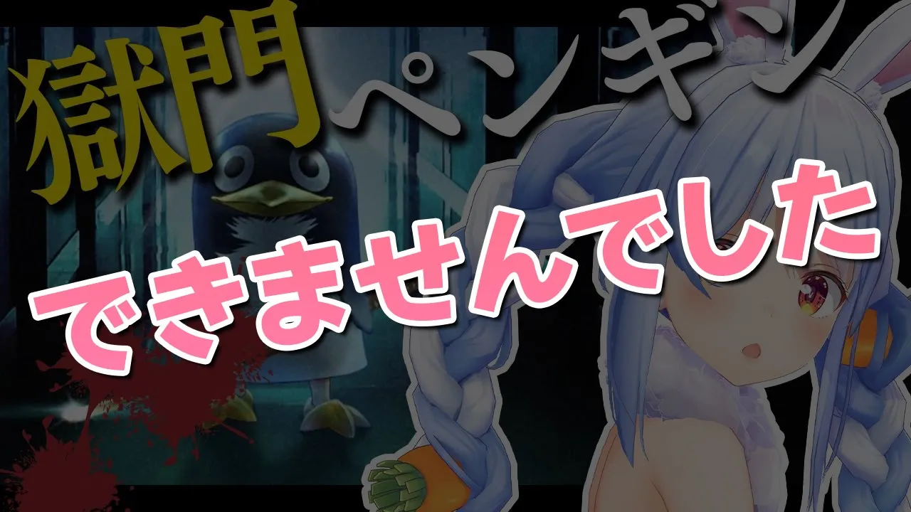 【Penguin's Dogma/獄門ペンギン】ペンギンに痛めつけられると思ったら…ぺこ！【ホロライブ/兎田ぺこら】