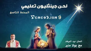 لحن جينثليون تعليمي 9 ⲅⲉⲛⲉⲑⲗⲓⲟⲛ الحصة التاسعة والأخيرة مع بولا منير 