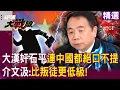 Download Lagu 大漢奸石平「連流中國血」都絕口不提？！吃中國拿中國「赴日留學」介文汲：比叛徒更低級！｜#環球大戰線