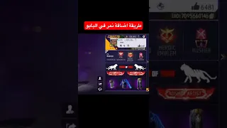 اضافة نمر في وصف الحساب بفري فاير   دندنها