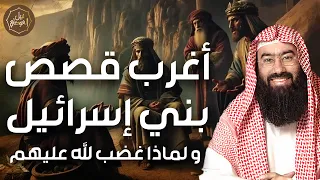 نبيل العوضي القصة الكاملة لبني إسرائيل ولماذا لعن الله الذين كفروا منهم أسرار تهز القلوب 