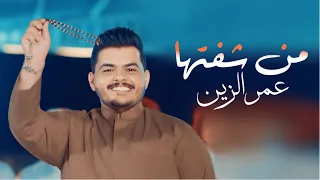 Omer Alzeen Mn Sheftha 2025 Exclusive عمر الزين من شفتها فيديو كليب حصري 