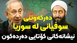 دەرکەوتنی سوفیانی لە سوریا نیشانەکانی کۆتایی دەردەکەون 