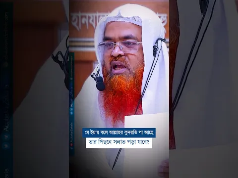 যে ইমাম বলে আল্লাহর কুদরতি পা আছে তার পিছনে সলাত পড়া যাবে?  #abubakarzakaria #official_channel
