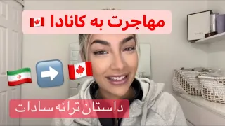 داستان مهاجرت ترانه سادات به كانادا 