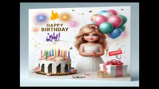 سنة حلوة يا إيلين Happy Birthday عيد ميلاد إيلين 