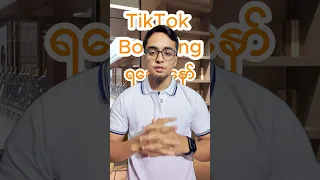 Tiktok မ Boostတ အခ ဘ တ မ န မ လ Tiktokboost Contentcreator Marketing 