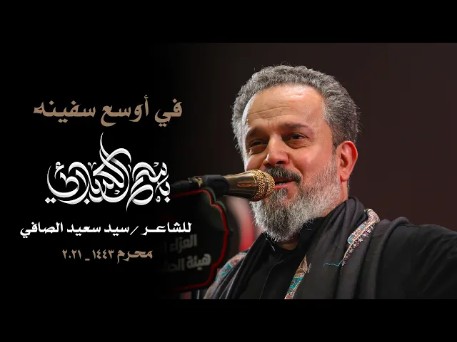 في أوسع سفينة | الرادود باسم الكربلائي