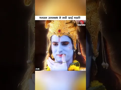 आखिर भगवान जगन्नाथ जी ने क्यों खाई मछली? #facts #recommend #amazingfacts #jagannath