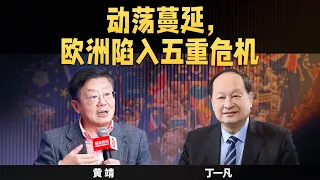 【观学院直播厅 思想者说】当欧洲政治陷入五重危机
