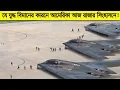 Download Lagu রাশিয়া এবং চীন কেন যমের মত ভয় পায় আমেরিকার যে ভুতুড়ে যুদ্ধবিমান কে !