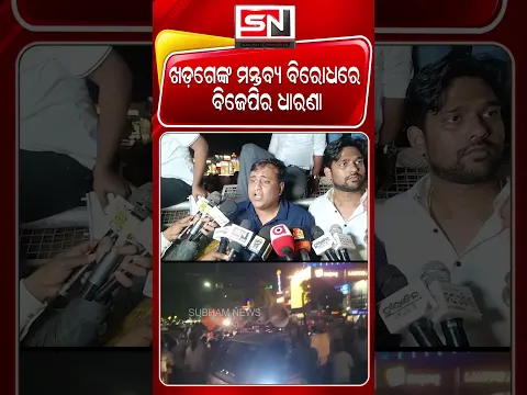 ନରେନ୍ଦ୍ର ମୋଦୀଙ୍କ ପ୍ରତି ମଲ୍ଲିକାର୍ଜୁନ ଖଡ଼ଗେଙ୍କ ବ୍ୟକ୍ତିଗତ ଆକ୍ଷେପ ଓ ଅପମାନଜନକ ମନ୍ତବ୍ୟର ପ୍ରତିବାଦ