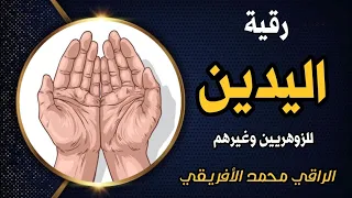 رقية اليدين قوية وشاملة لإبطال مسببات التعطيلات والألم والمرض وللتطهير والتحرير بإذن الله 