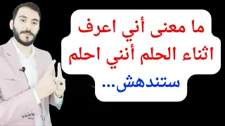 ما معنى أني أعرف أثناء الحلم أنني أحلم  ستندهش دندنها