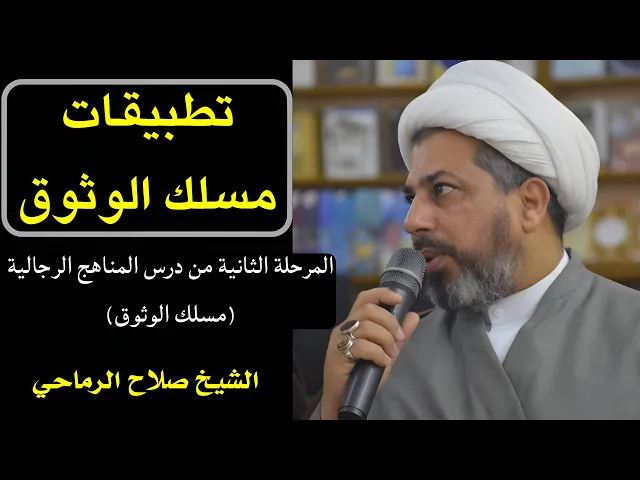 ⁣تطبيقات مسلك الوثوق (8) | الشيخ صلاح الرماحي