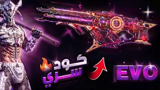 كود سري تجربة سكن KAG EVO قبل الجميع Bloodstrike 