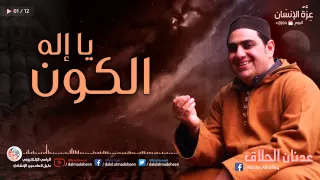 يا إله الكون   عدنان الحلاق   ألبوم   عز ة الإنسان دندنها