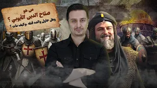 من هو صلاح الدين الأيوبي وهل حاول والده قتله وكيف مات 