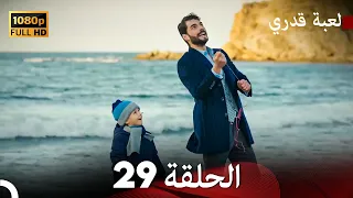 لعبة قدري الحلقة 29 FULL HD 