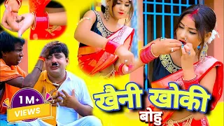 khaini khoki bohu new khortha comady video 2023 abhinas das new khortha video 2023