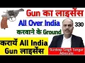 Download Lagu Gun का लाइसेंस All Over India करवाने के बहुत अच्छे Ground कौन कौन से हैं जो Arms Rules 2016 में हो🎯💯