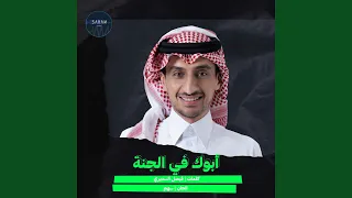 أبوك في الجنة دندنها