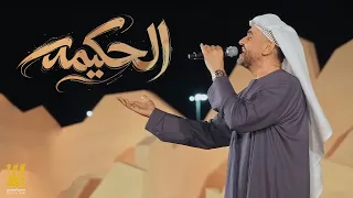 حسين الجسمي   الحكيمه   حصريا          دندنها