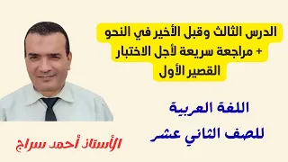 الدرس الثالث وقبل الأخير في النحو مراجعة سريعة لأجل الاختبار القصير الأول 