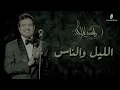 راشد الماجد - الليل والناس (حصرياً) | 2016