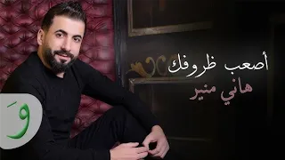 Hany Mouner Asaab Thourofak Official Music Video 2025 هاني منير اصعب ظروفك  Hany Mouner Asaab Thourofak Official Music Video 2025 هاني منير اصعب ظروفك