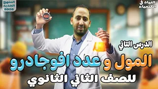 شرح الدرس الثاني كيمياء تانية ثانوي المول وعدد افوجادرو كيمياء تانيه ثانوي الترم الاول 2026 