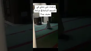 وجدت جني يصلي في المسجد معلومات  تعليم  جني  دندنها