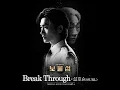Download Lagu 💎 Buried Hearts 보물섬 OST  |  Seol Hoseung(SURL)(설호승) - Break Through