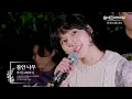 Download Lagu 마치 (MRCH) - 불안 나무ㅣ숲세권 라이브ㅣFor Rest LIVE