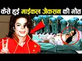 Download Lagu ऐसे हुआ था 90% लोग नहीं जानते माइकल जैक्सन [Michal Jackson]की ये सच्चाई Michal Jackson Life Story