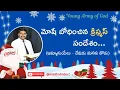 Download Lagu Christmas Emmanuel  ||YOUNG ARMY OF GOD TEAM #jesuschrist #christiansongs #jesus #Hosanaofficial
